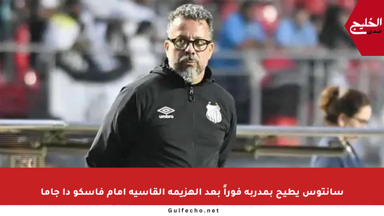 سانتوس يطيح بمدربه فوراً بعد الهزيمة القاسية أمام فاسكو دا جاما